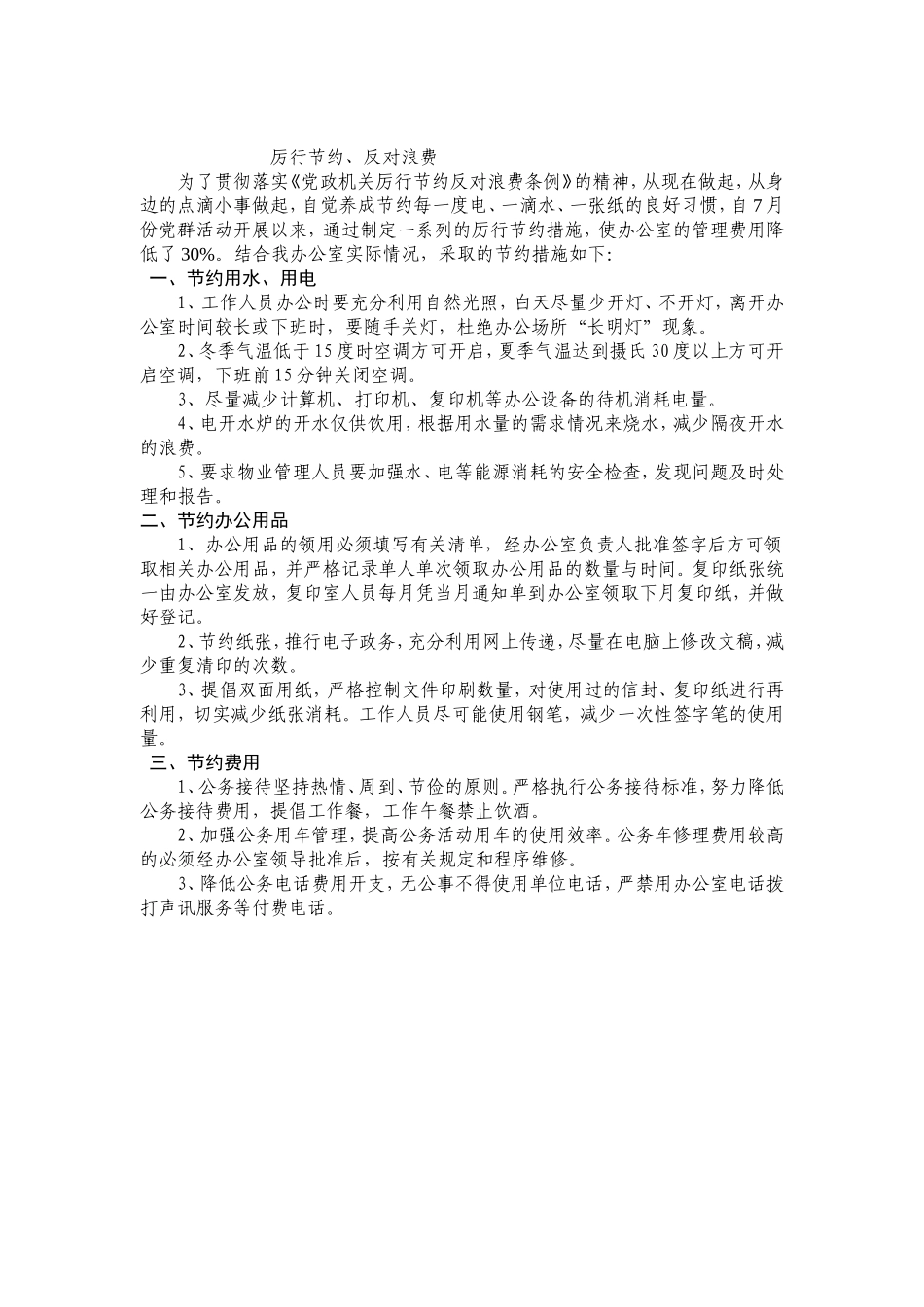 厉行节约，反对浪费办公费总结_第1页