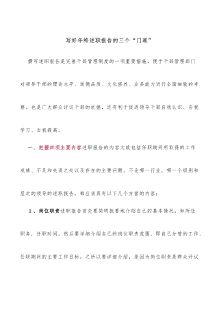写好年终述职报告的三个“门道”
