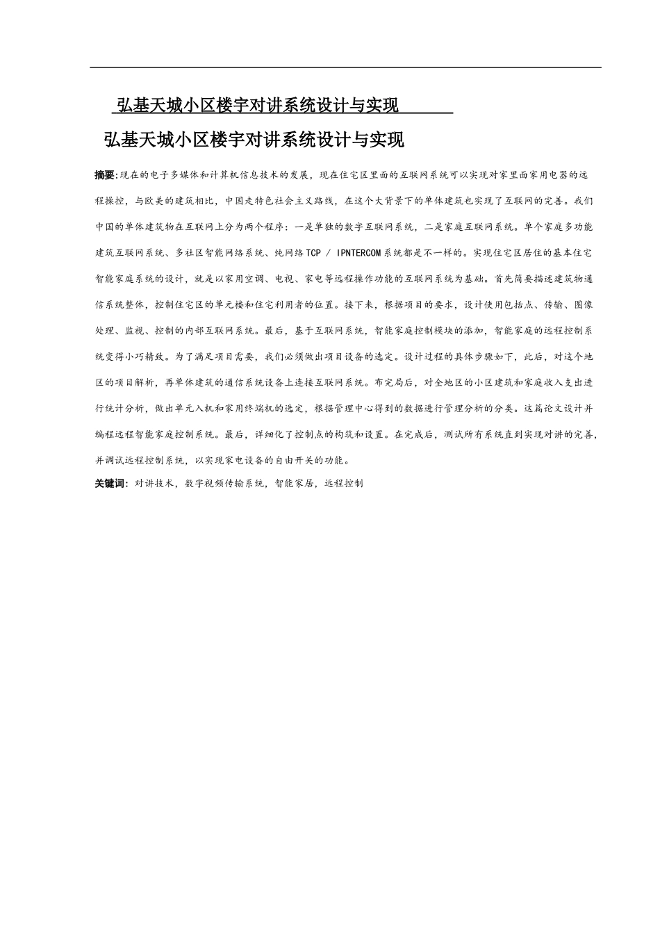 弘基天城小区楼宇对讲系统设计与实现_第1页