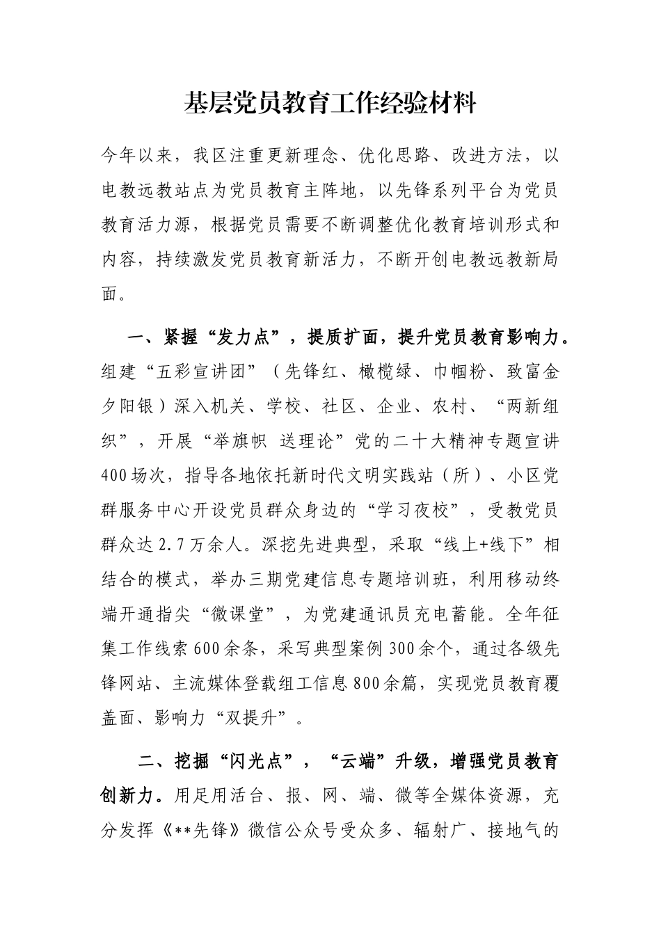 基层党员教育工作经验材料_第1页