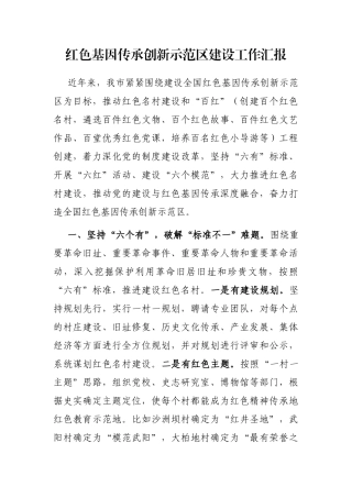 红色基因传承创新示范区建设工作汇报