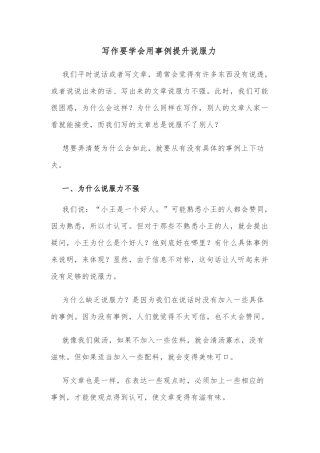 写作要学会用事例提升说服力