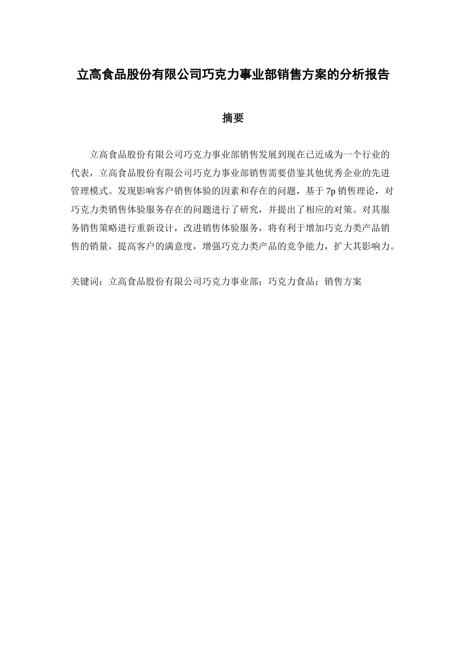 立高食品股份有限公司巧克力事业部销售方案的分析报告_第1页