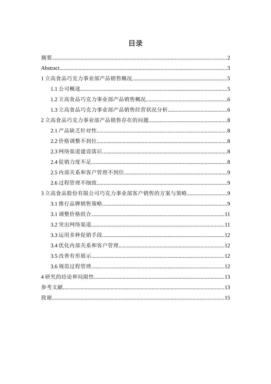 立高食品股份有限公司巧克力事业部销售方案的分析报告_第3页