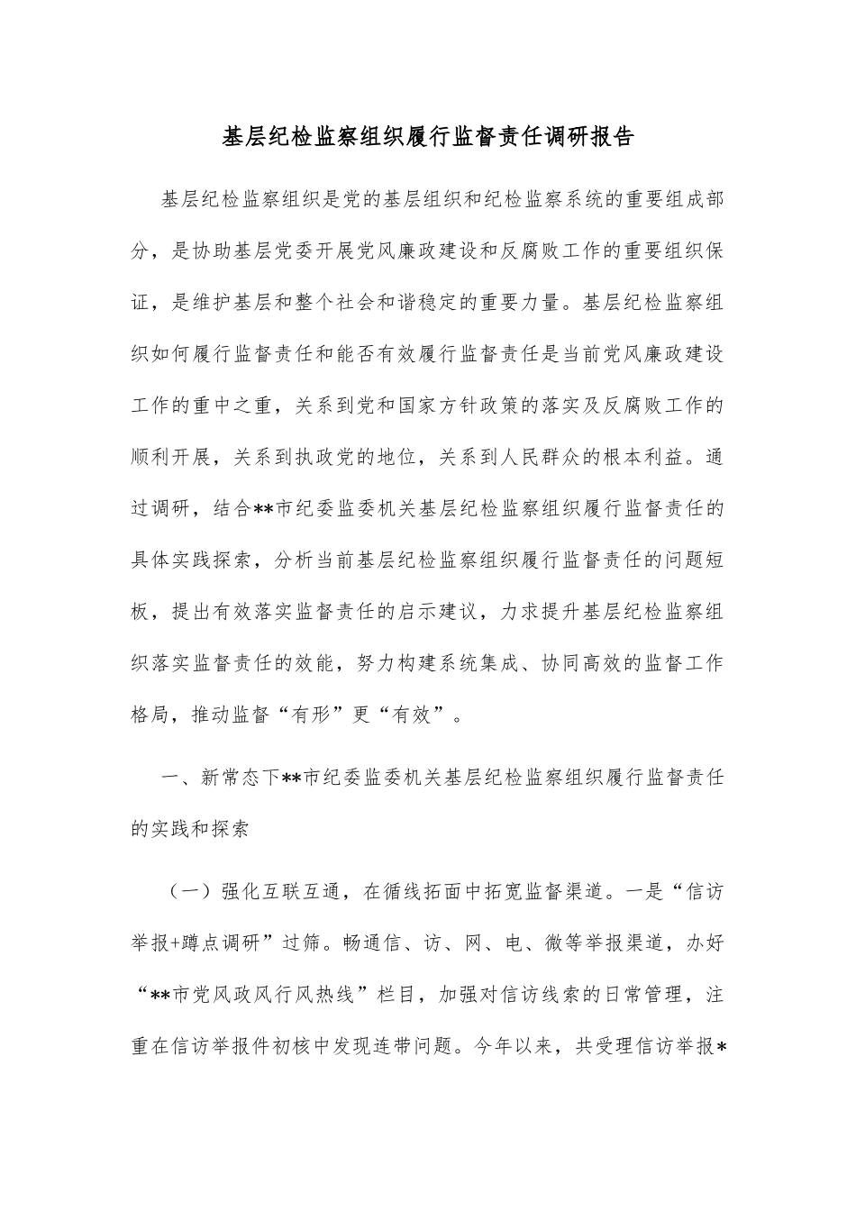 基层纪检监察组织履行监督责任调研报告_第1页