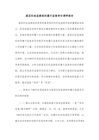 基层纪检监察组织履行监督责任调研报告
