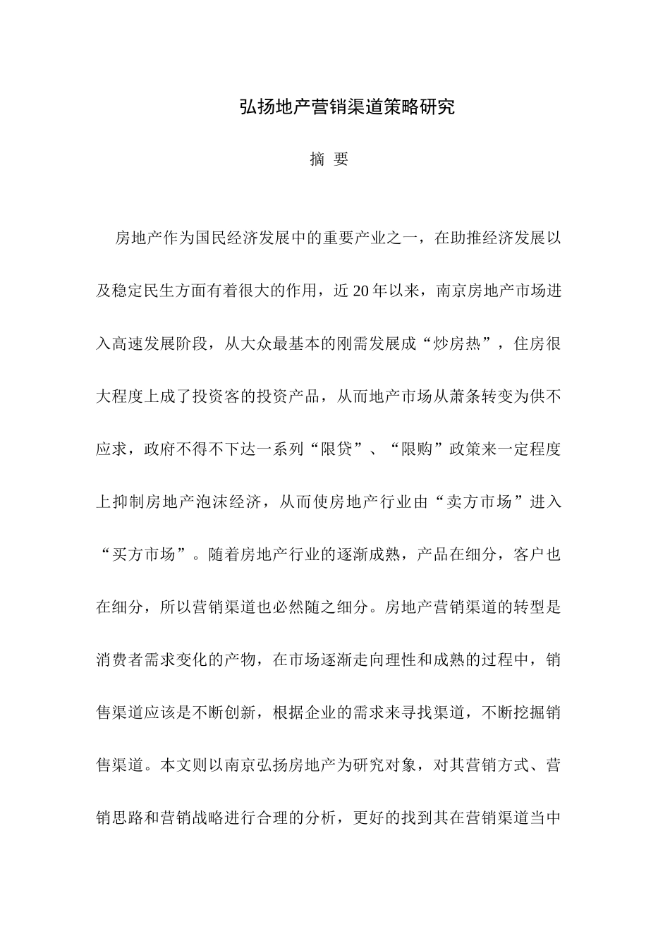 弘扬地产营销渠道策略研究_第1页