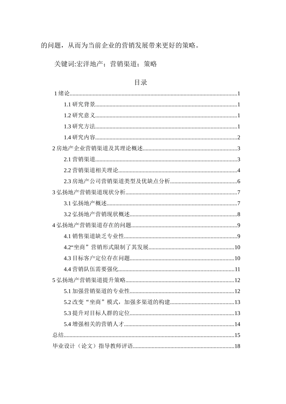 弘扬地产营销渠道策略研究_第2页