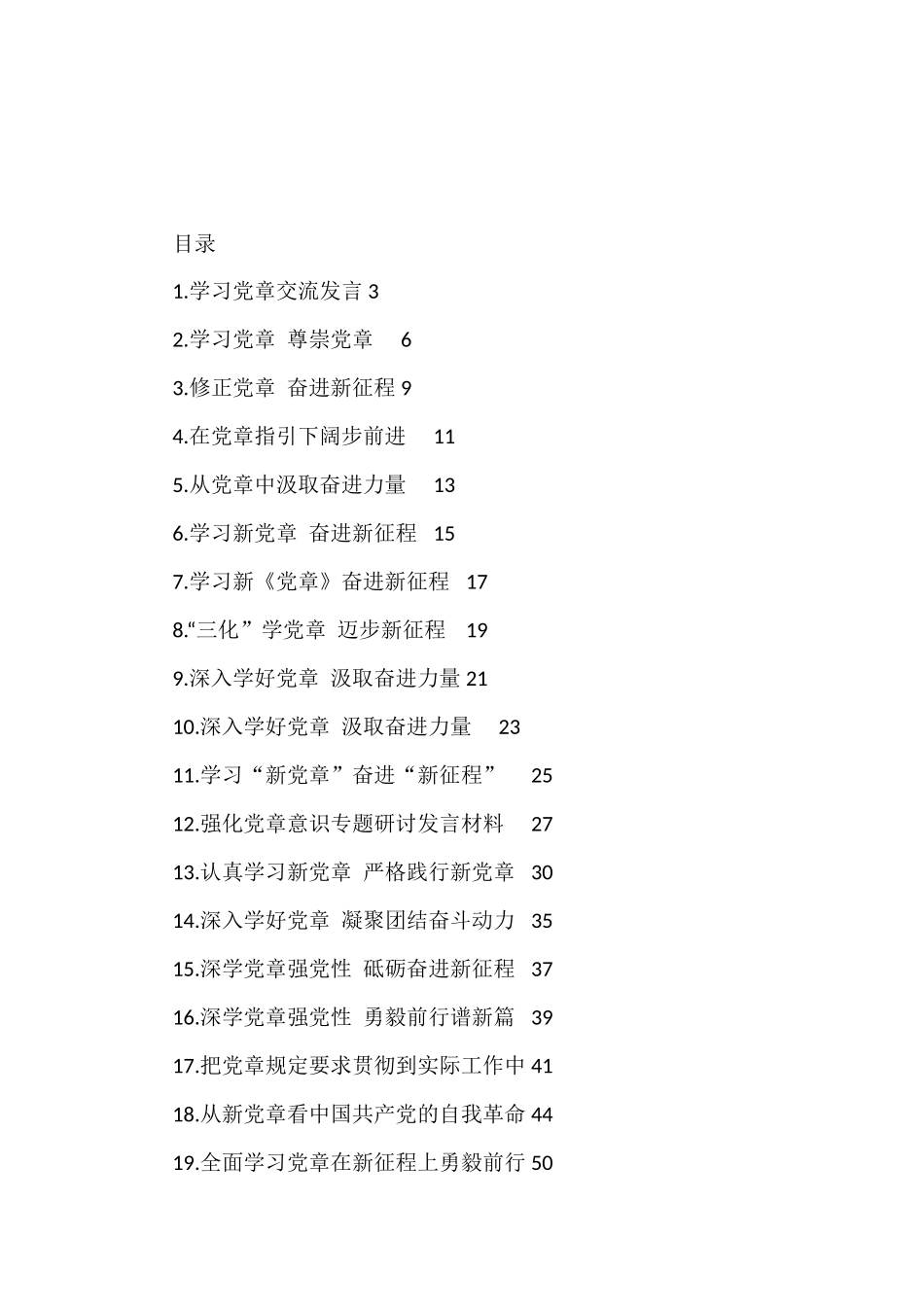 新党章学习心得、理论文章、研讨发言素材汇编（35篇）_第1页
