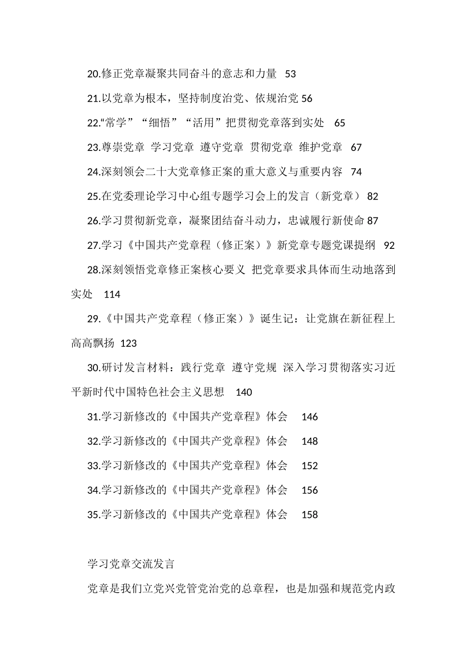 新党章学习心得、理论文章、研讨发言素材汇编（35篇）_第2页