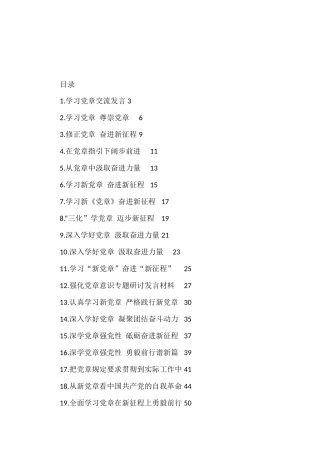 新党章学习心得、理论文章、研讨发言素材汇编（35篇）