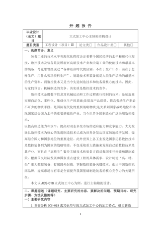 立式加工中心主轴箱结构设计开题报告