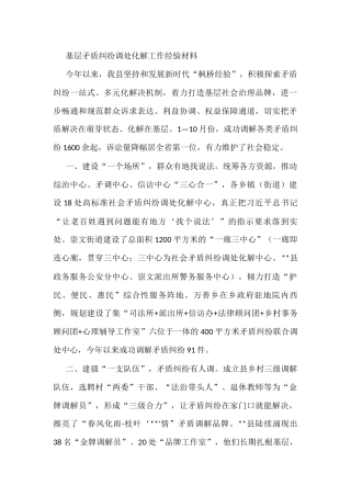 基层矛盾纠纷调处化解工作经验材料