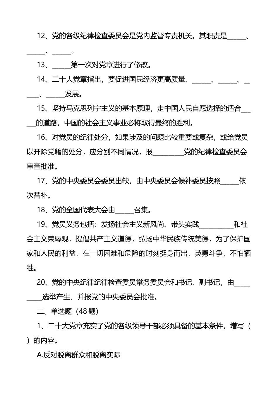 新党章知识竞赛测试题80题含答案应知应会题库_第2页