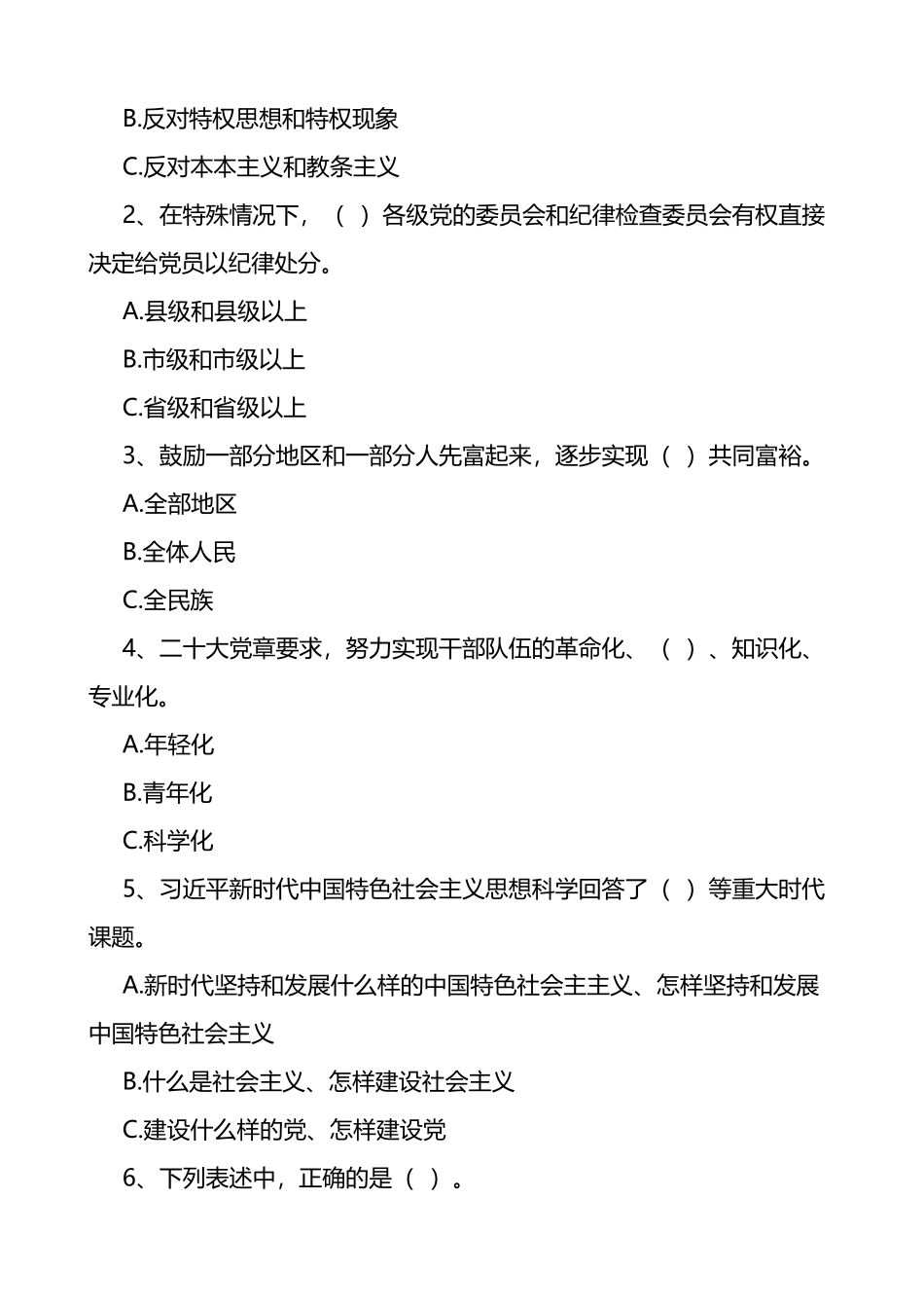 新党章知识竞赛测试题80题含答案应知应会题库_第3页