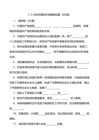 新党章知识竞赛测试题80题含答案应知应会题库