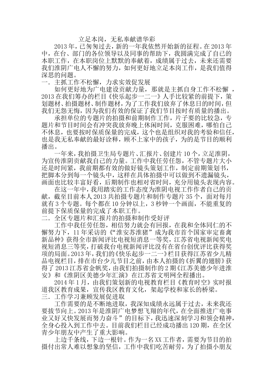 立足本岗，无私奉献谱华彩电视台编辑年度总结_第1页