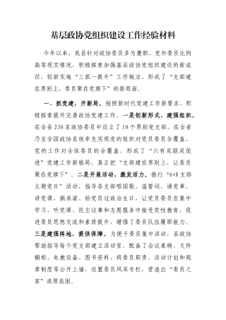 基层政协党组织建设工作经验材料