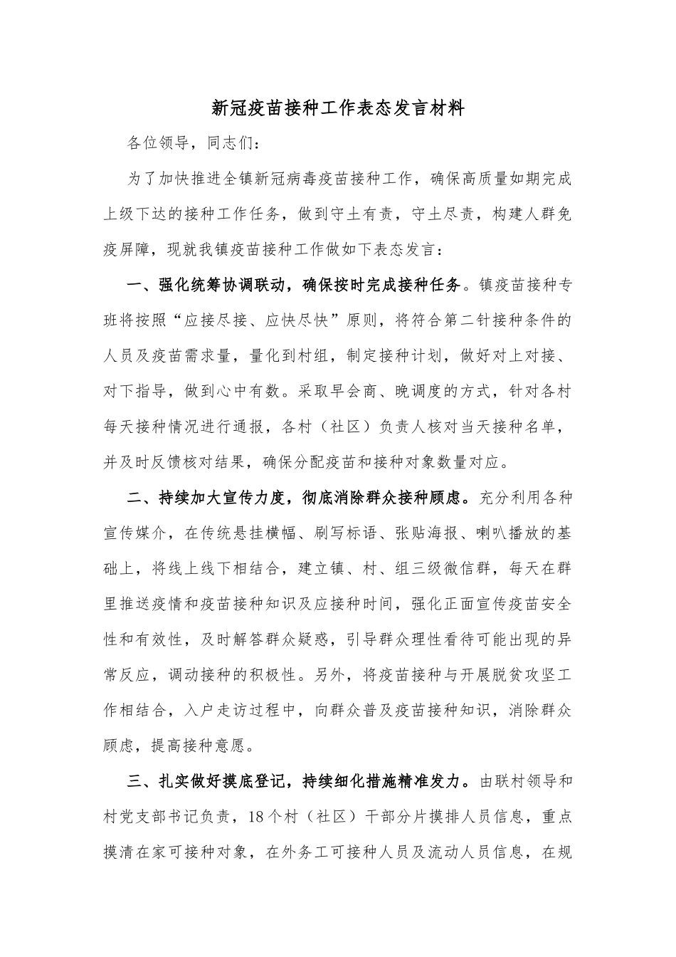新冠疫苗接种工作表态发言材料_第1页