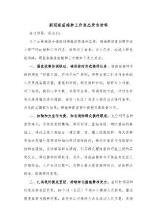 新冠疫苗接种工作表态发言材料