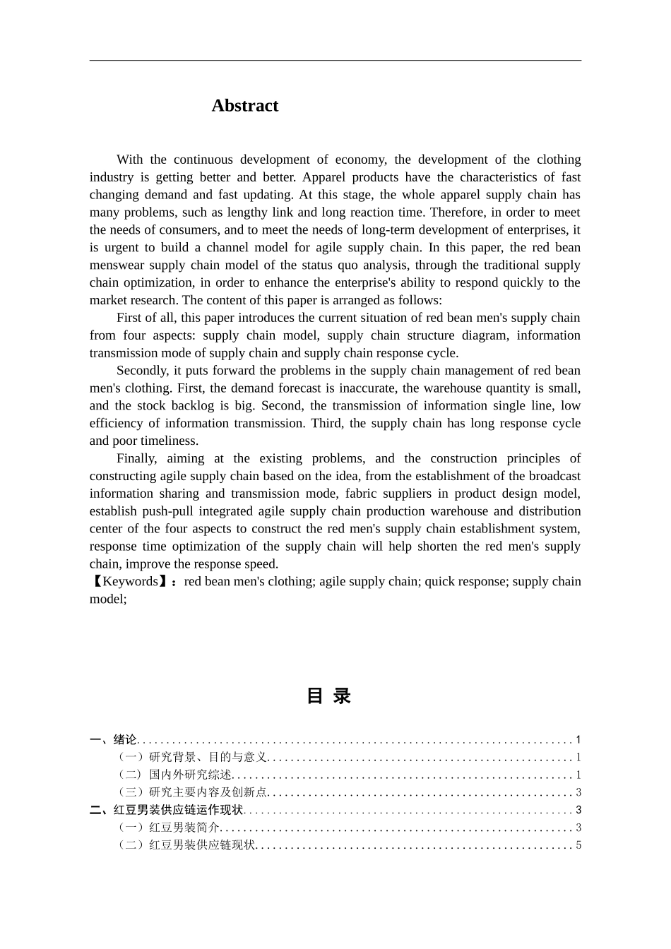 红豆男装敏捷供应链构建研究_第2页