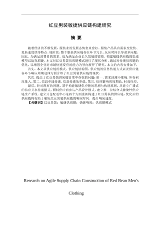 红豆男装敏捷供应链构建研究