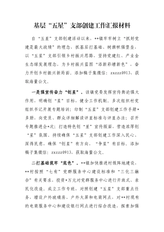 基层“五星”支部创建工作汇报材料