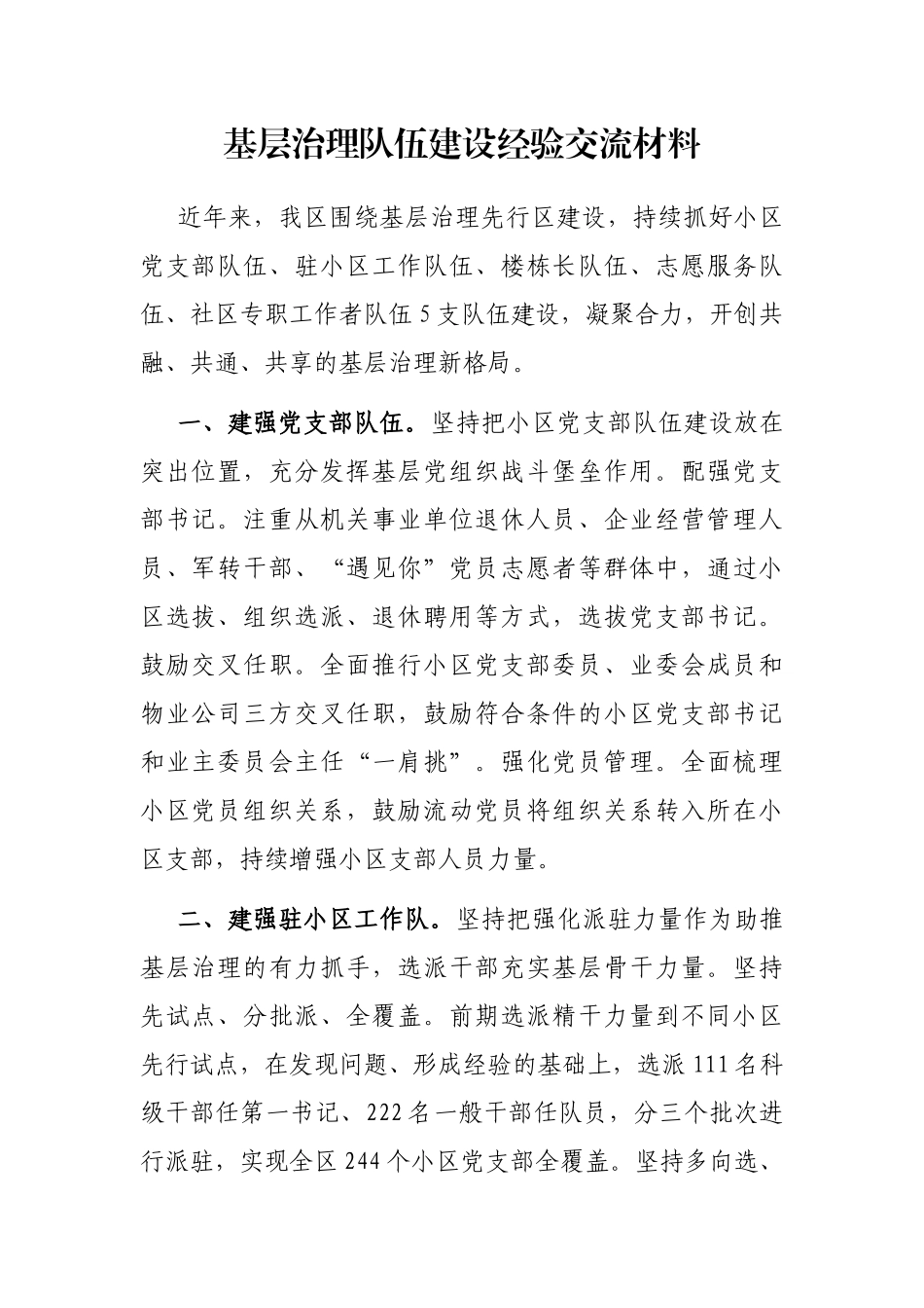 基层治理队伍建设经验交流材料_第1页