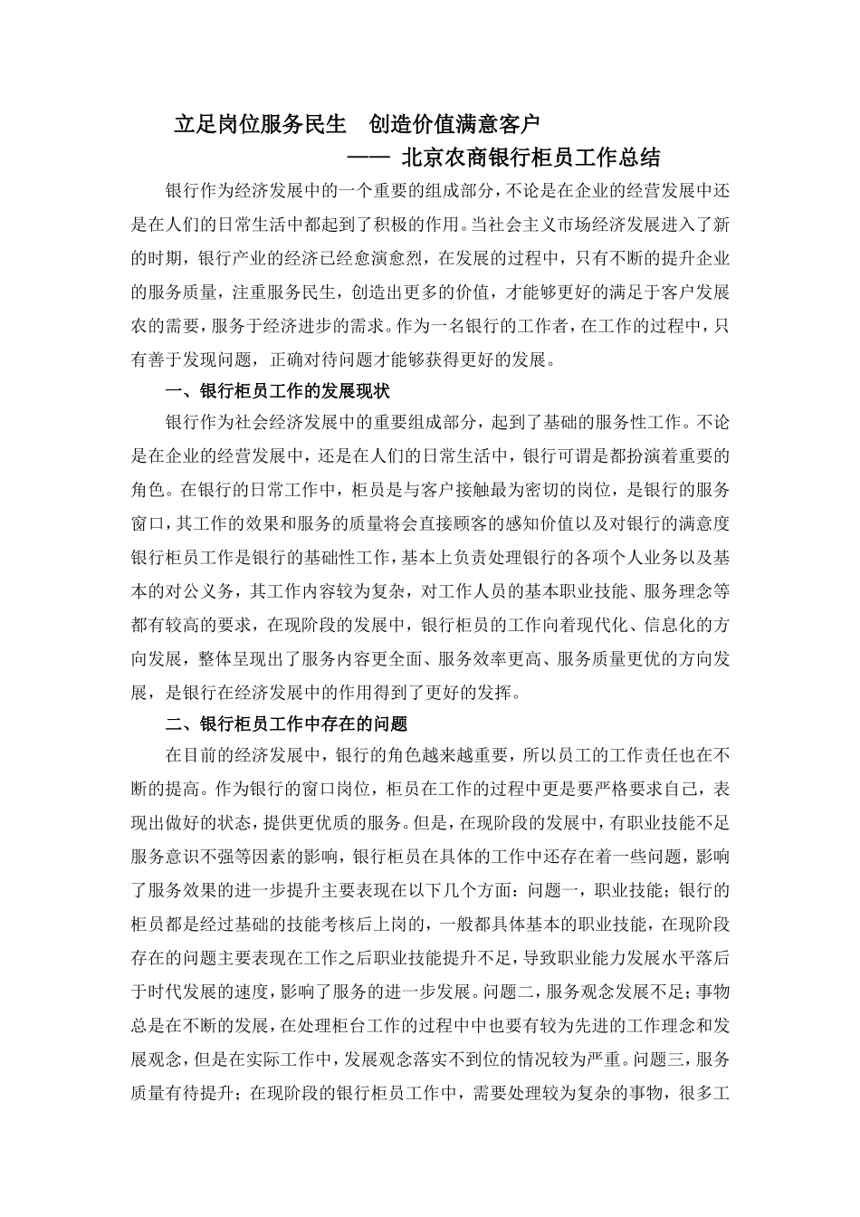 立足岗位服务民生  创造价值满意客户农商银行柜员工作总结_第1页
