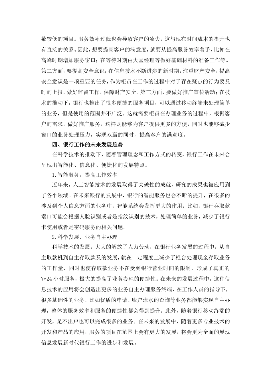 立足岗位服务民生  创造价值满意客户农商银行柜员工作总结_第3页