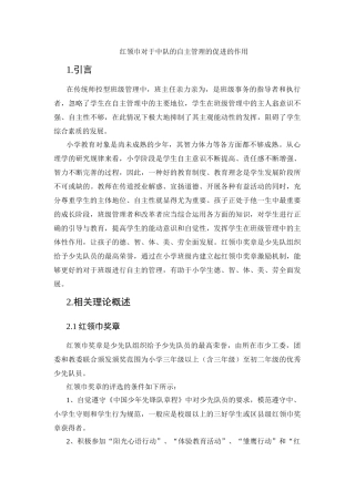 红领巾对于中队的自主管理的促进的作用