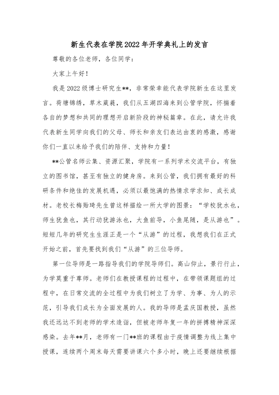 新生代表在学院2022年开学典礼上的发言_第1页