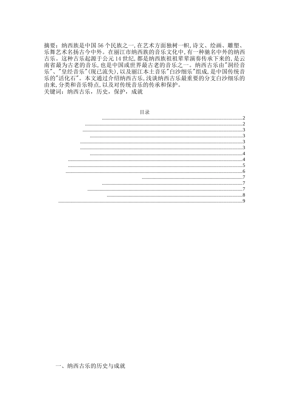 丽江地区纳西古乐调查研究_第1页