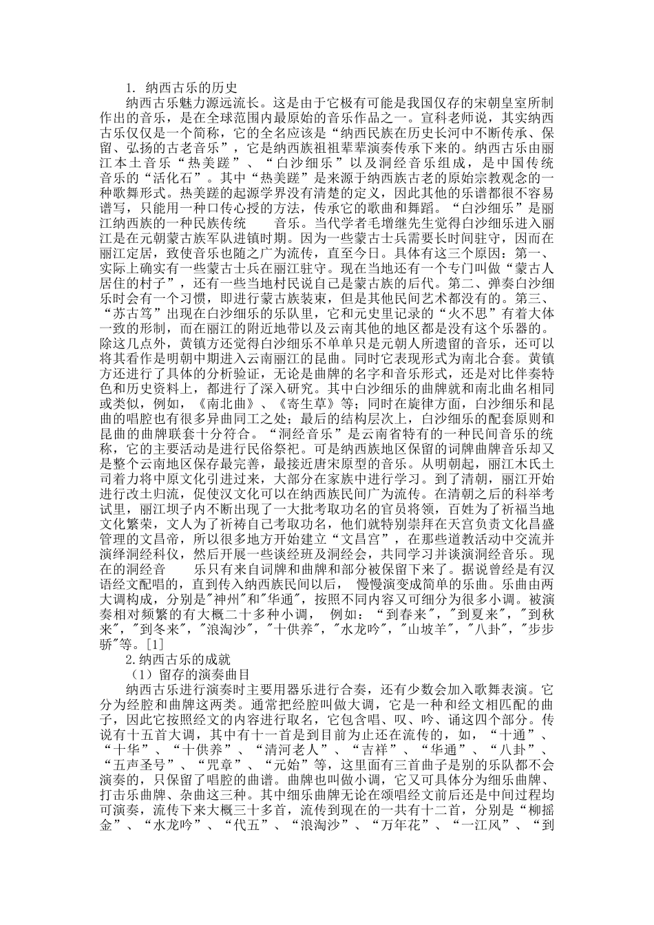 丽江地区纳西古乐调查研究_第2页