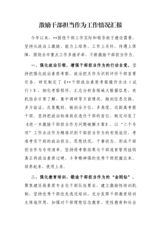 激励干部担当作为工作情况汇报