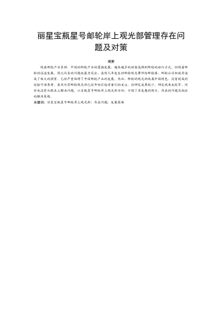 丽星宝瓶星号邮轮岸上观光部管理存在问题及对策