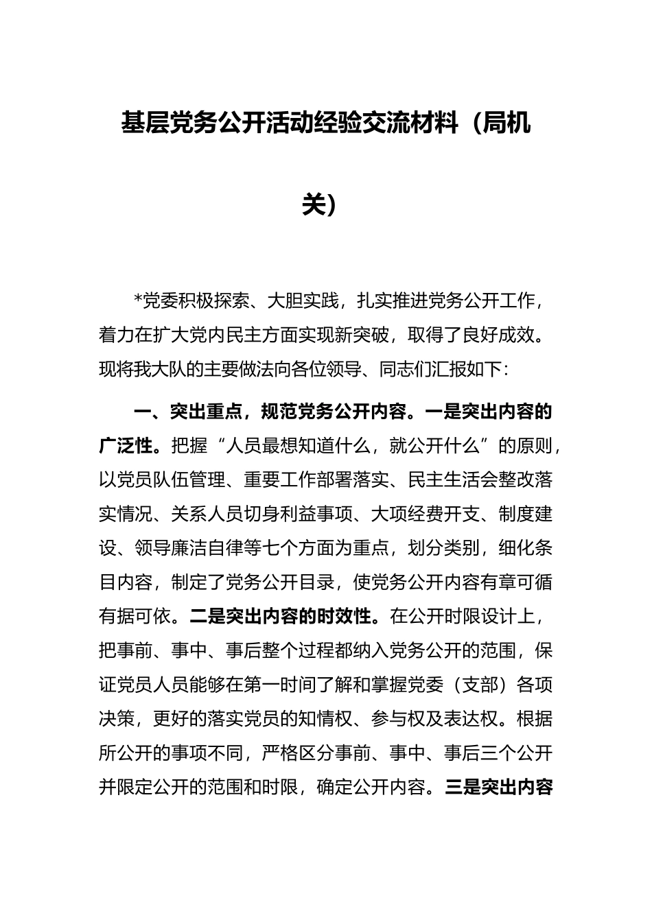 基层党务公开活动经验交流材料（局机关）_第1页