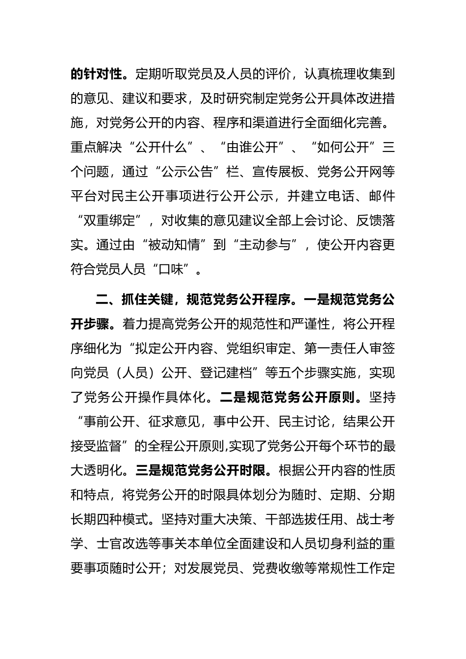 基层党务公开活动经验交流材料（局机关）_第2页