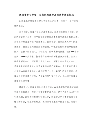 集团董事长发言：自主创新谋发展引才育才显担当