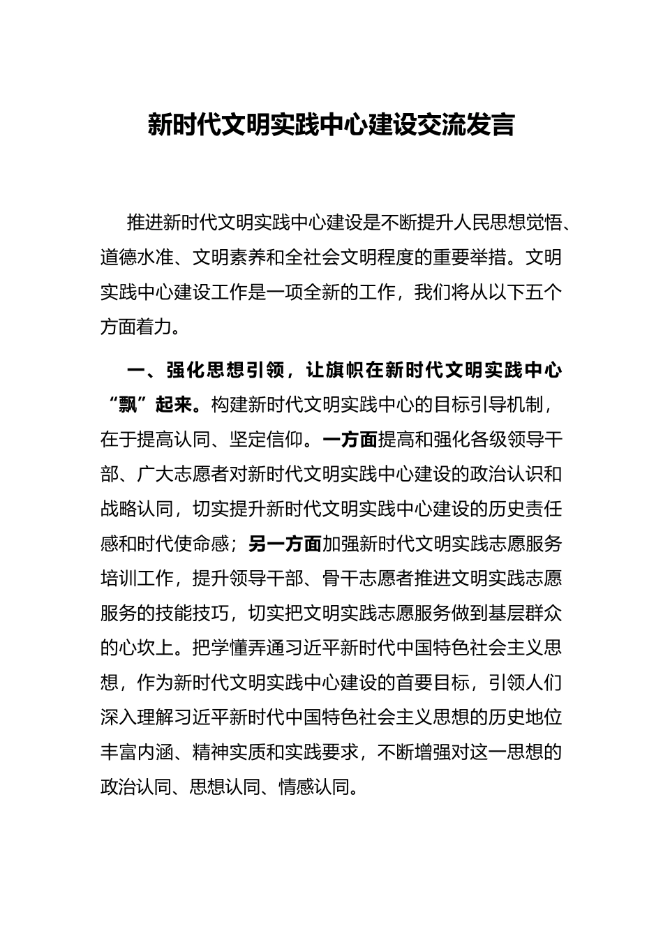 新时代文明实践中心建设交流发言_第1页