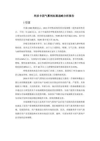 利多卡因气雾剂拓展战略分析报告