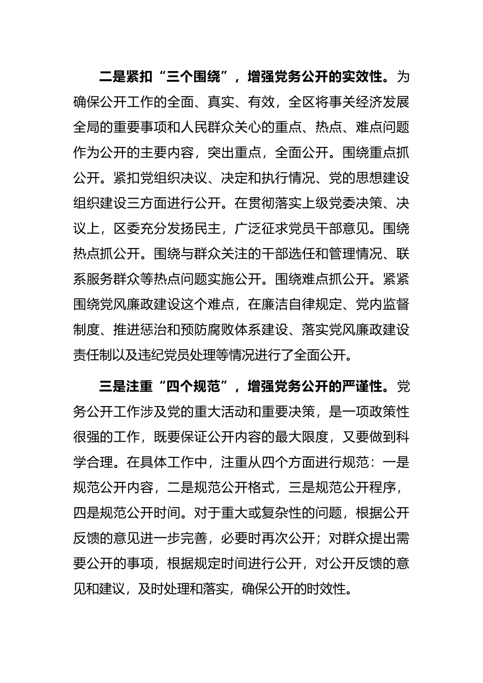 基层党务公开活动经验交流材料（区县）_第2页