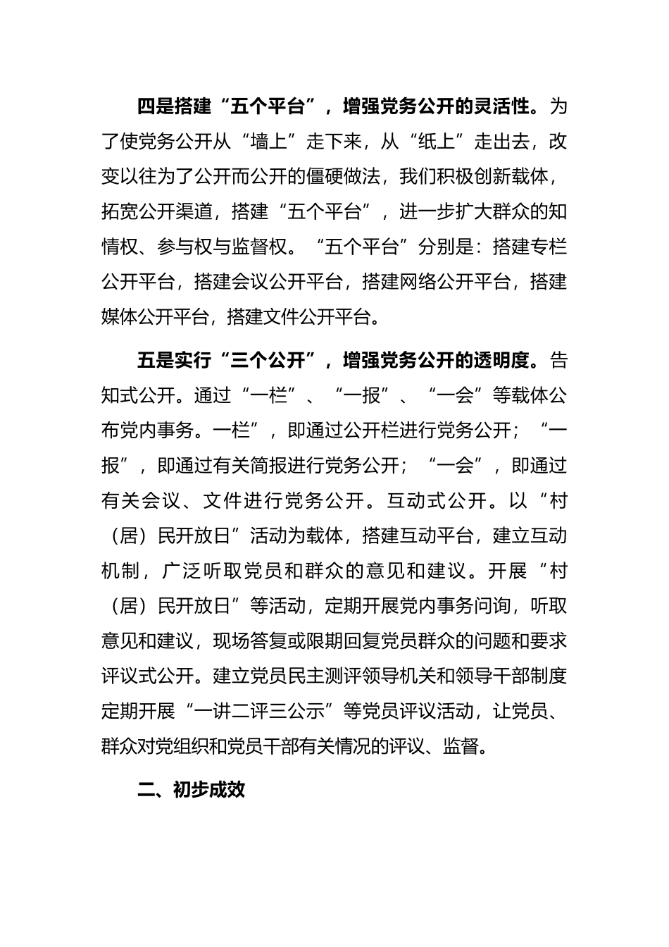基层党务公开活动经验交流材料（区县）_第3页