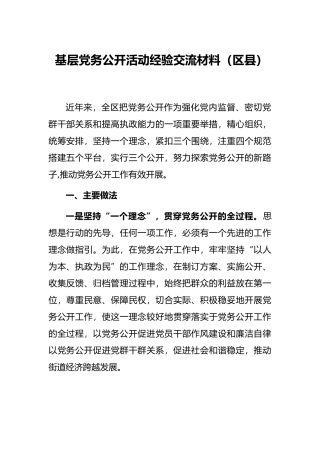 基层党务公开活动经验交流材料（区县）