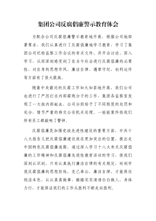 集团公司反腐倡廉警示教育体会
