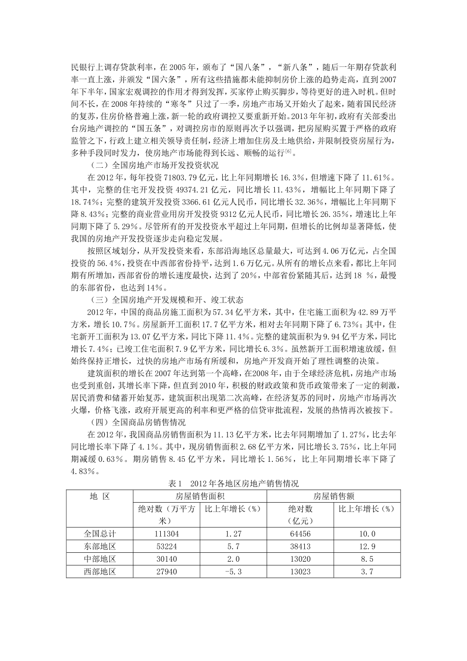 利率变化对房地产价格的作用机制分析_第3页