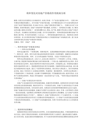 利率变化对房地产价格的作用机制分析