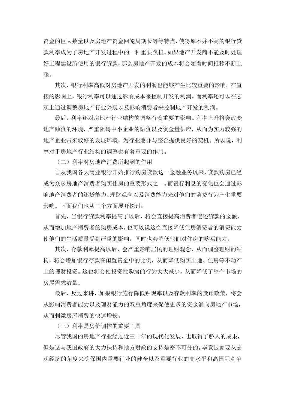 利率变化对我国房贷市场的影响分析_第2页