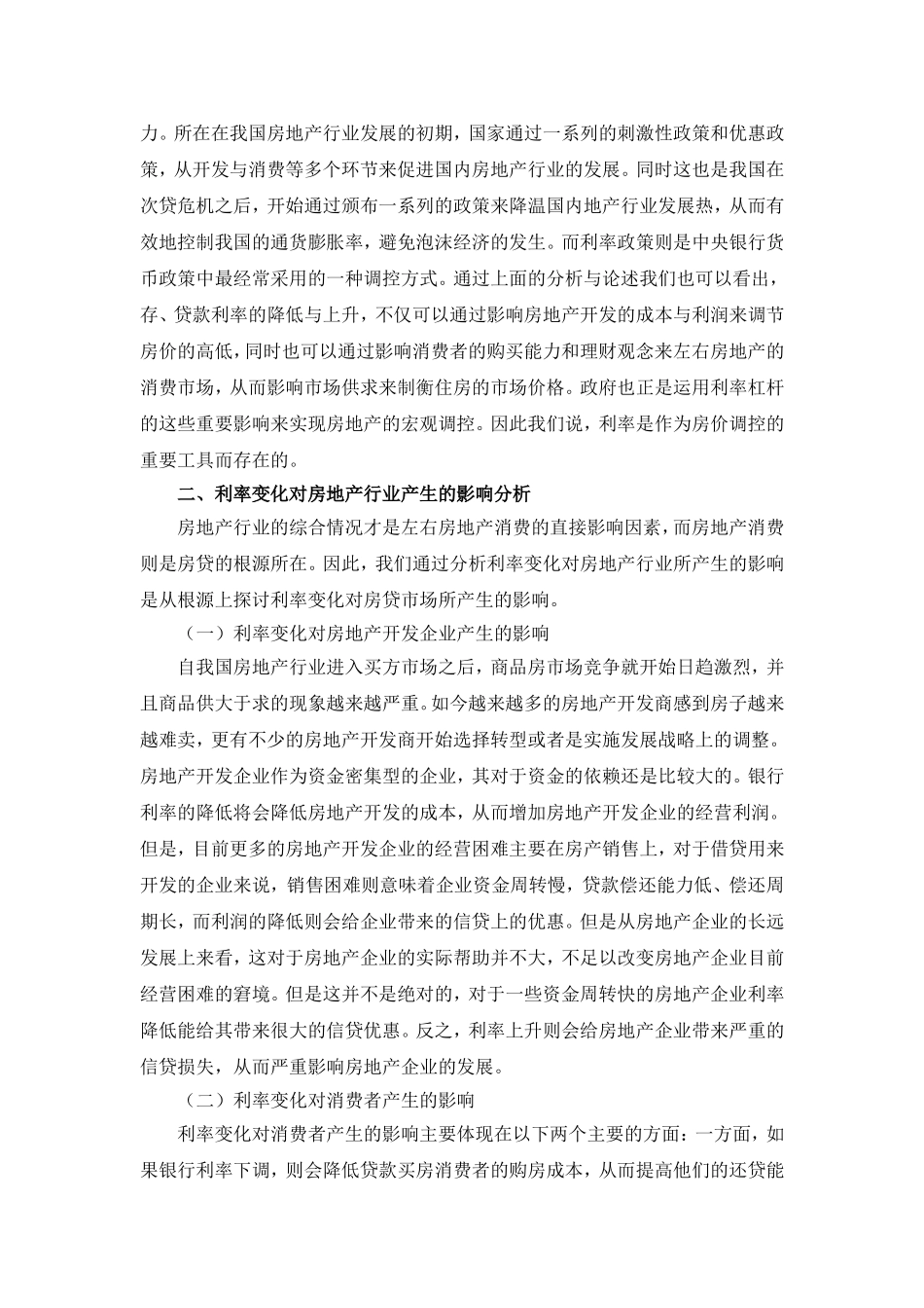 利率变化对我国房贷市场的影响分析_第3页