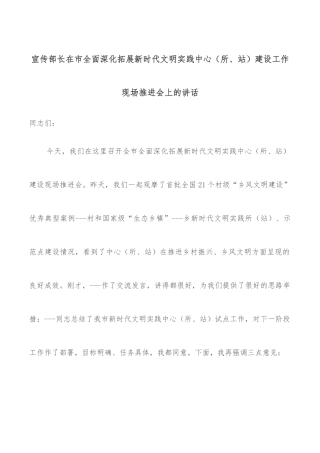宣传部长在市全面深化拓展新时代文明实践中心（所、站）建设工作现场推进会上的讲话